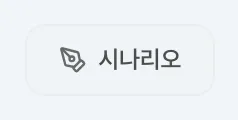 그림 2.1: 시나리오 에디터로 이동