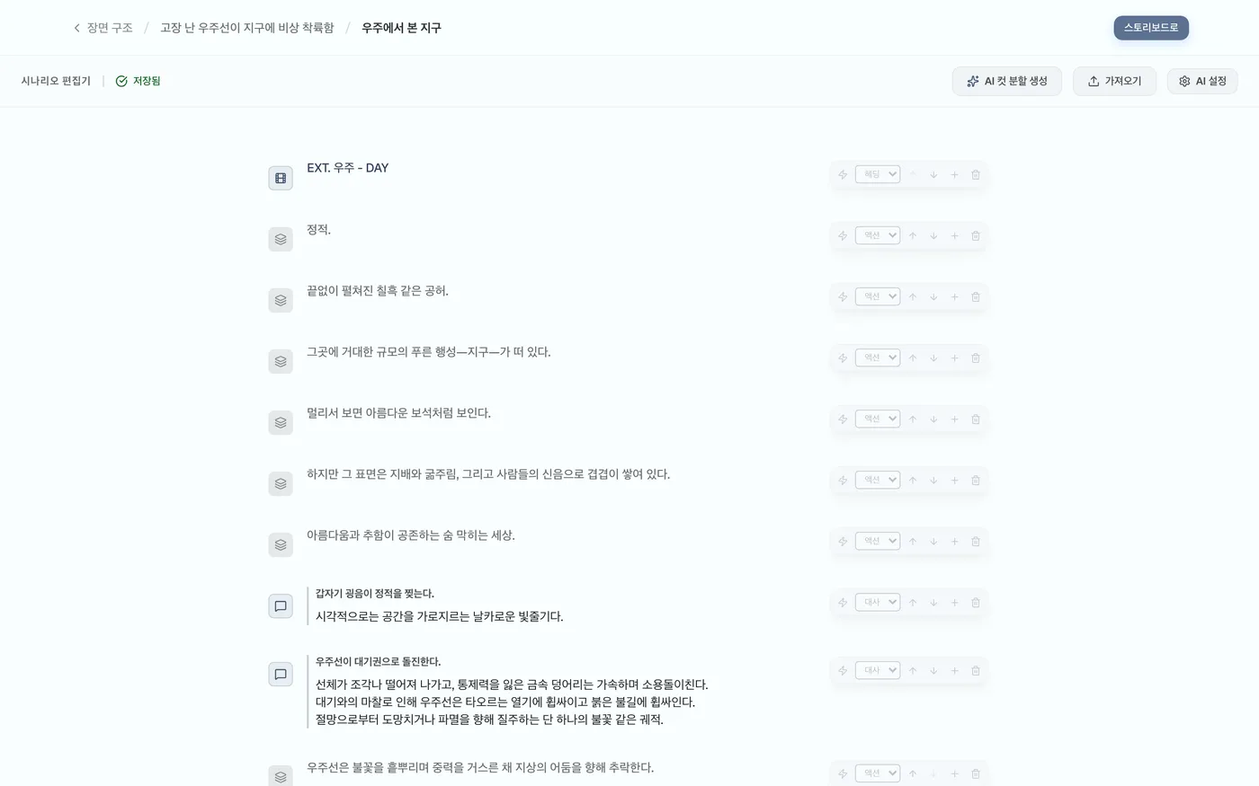그림 2.2: 시나리오 에디터 화면