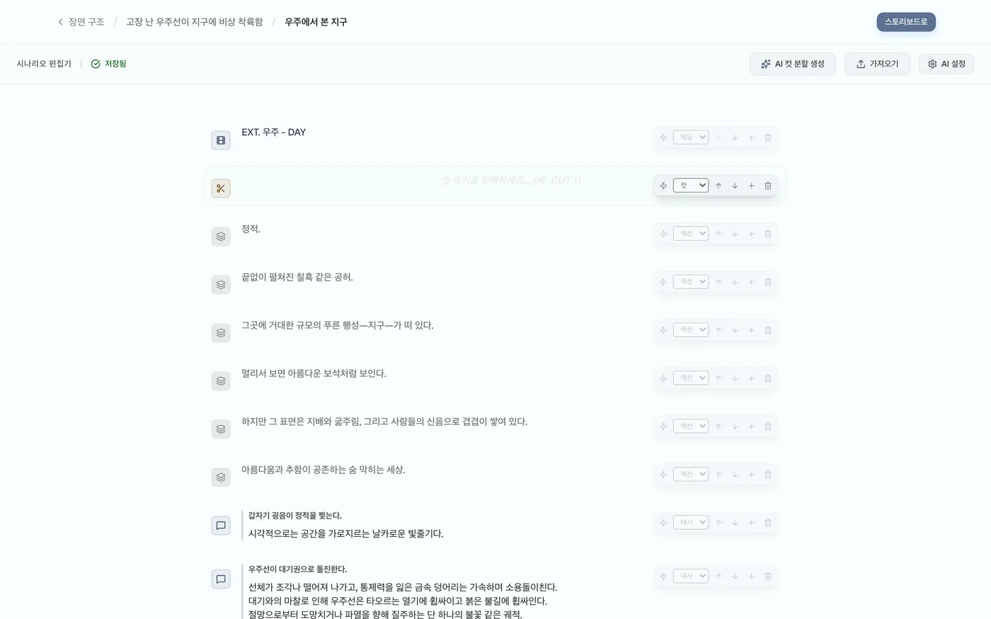 그림 2.11: AI 컷 분할 생성 시작