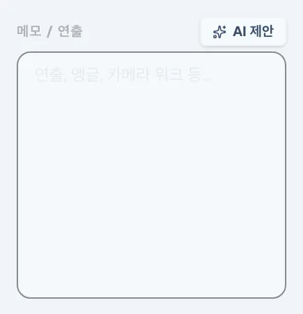 그림 4.17: AI 연출 제안 기능