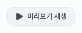 그림 6.5: 프리뷰 재생 실행