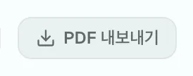 그림 6.8: PDF 형식으로 내보내기