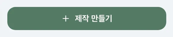 그림 1.3: 작품 만들기 버튼