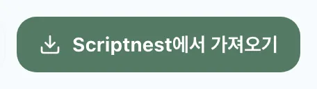 그림 4.1: Scriptnest에서 가져오기 버튼