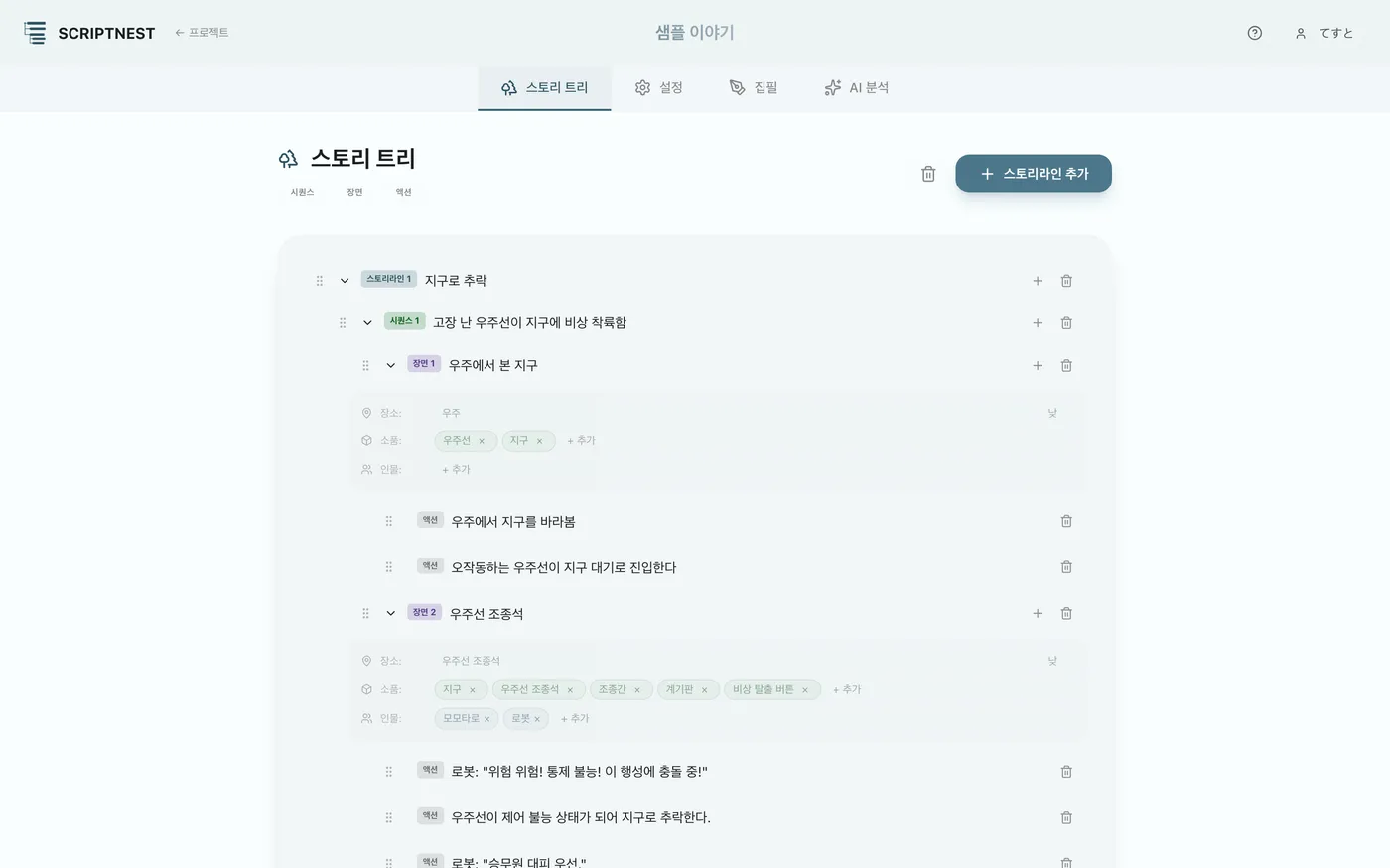 그림 2.1: 스토리 트리 화면