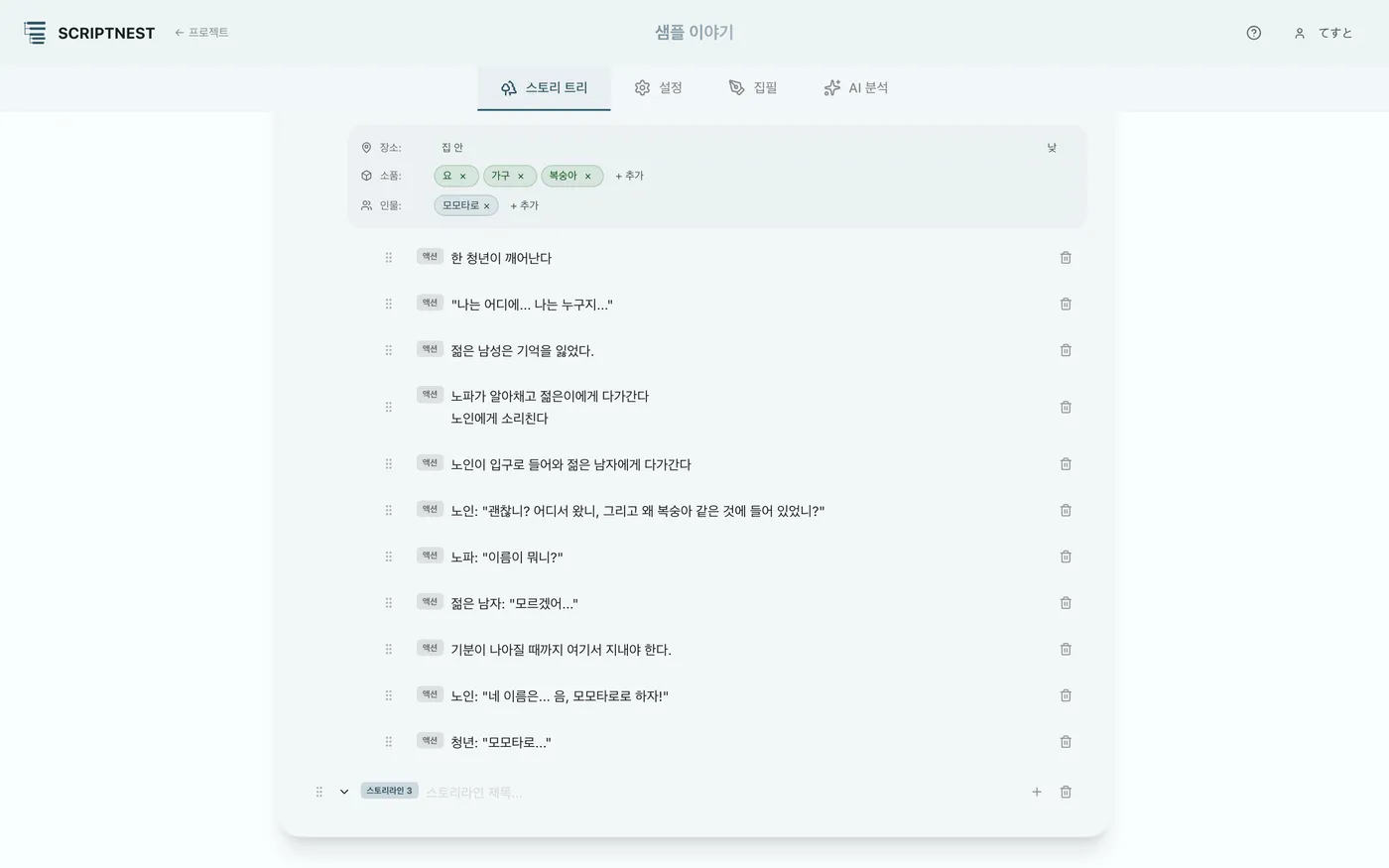 그림 2.3: 스토리 라인 추가