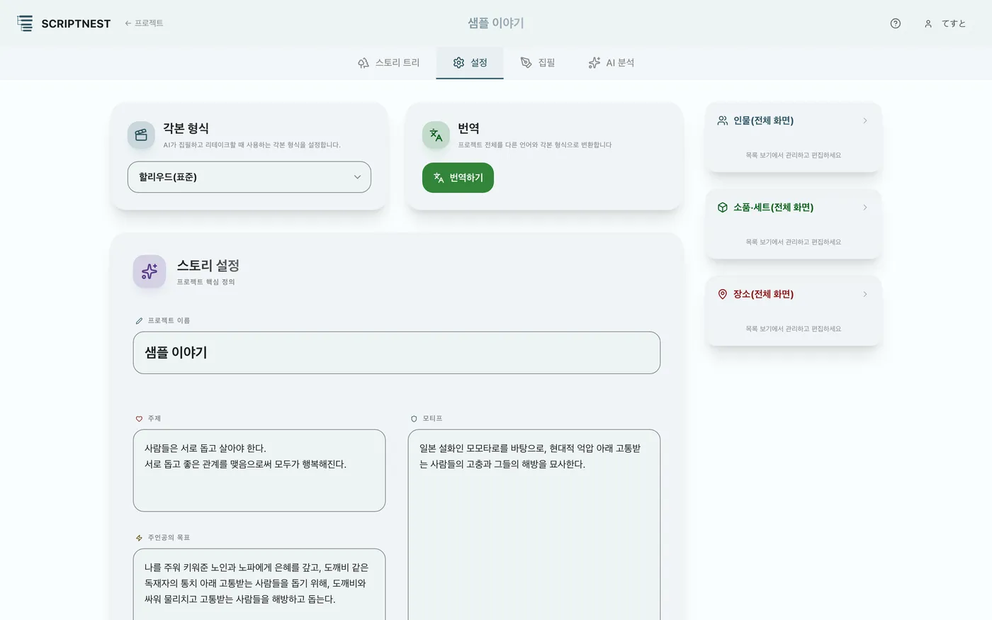 그림 3.2: 각본 포맷 지정