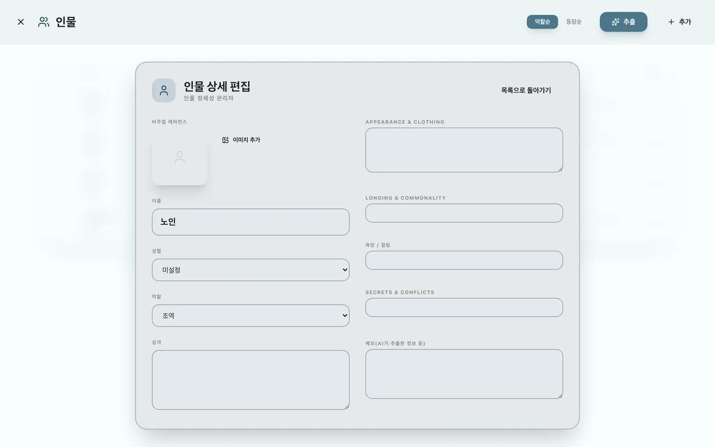 그림 3.5: 캐릭터 상세 편집