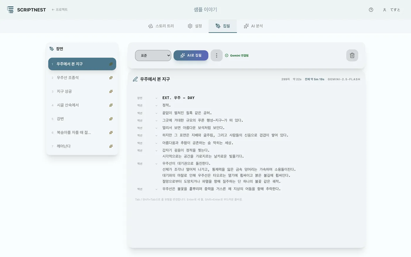 그림 4.3: 스토리 집필 화면