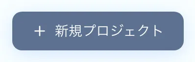 図 1.1：新規プロジェクト作成ボタン