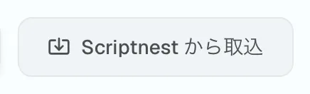図 1.5：Scriptnest取込ボタン