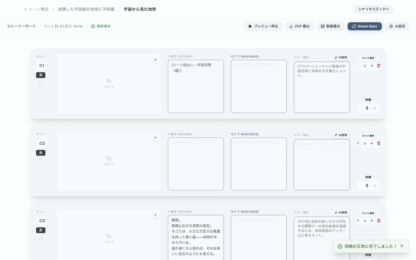 図 3.3：同期されたカットコマ一覧