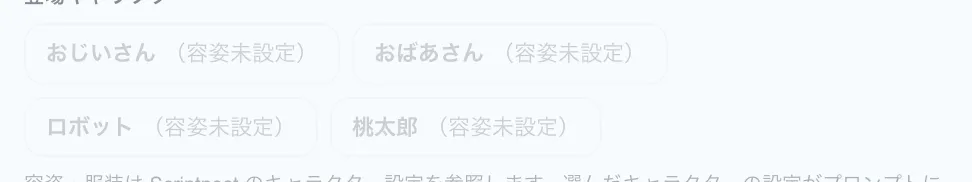 図 5.7：登場人物のアクティブ設定