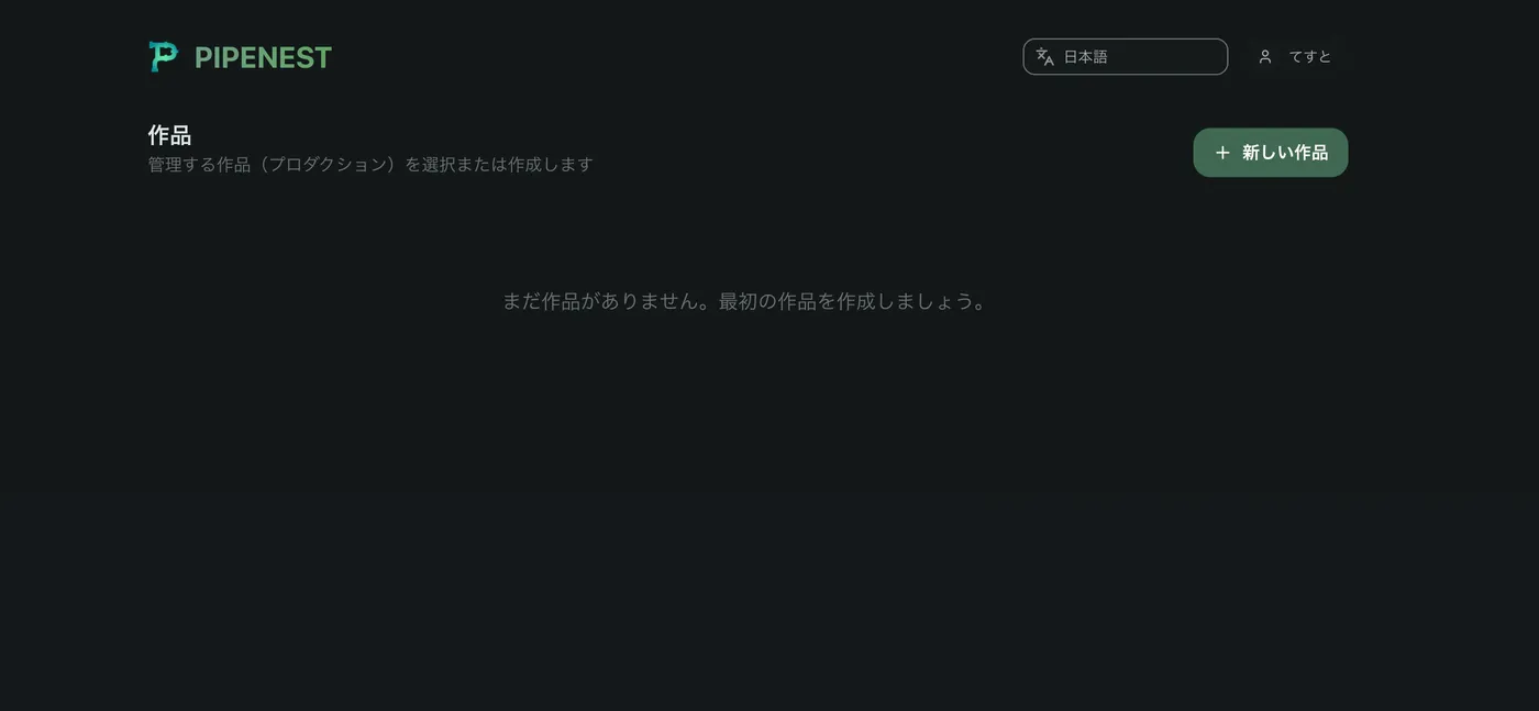 作品一覧から新規作成