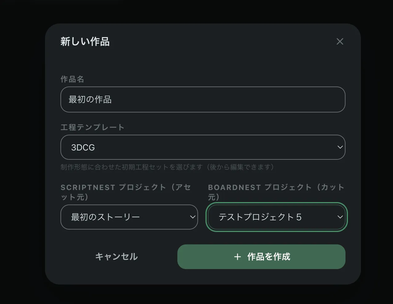 作成の実行