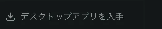 デスクトップアプリの入手