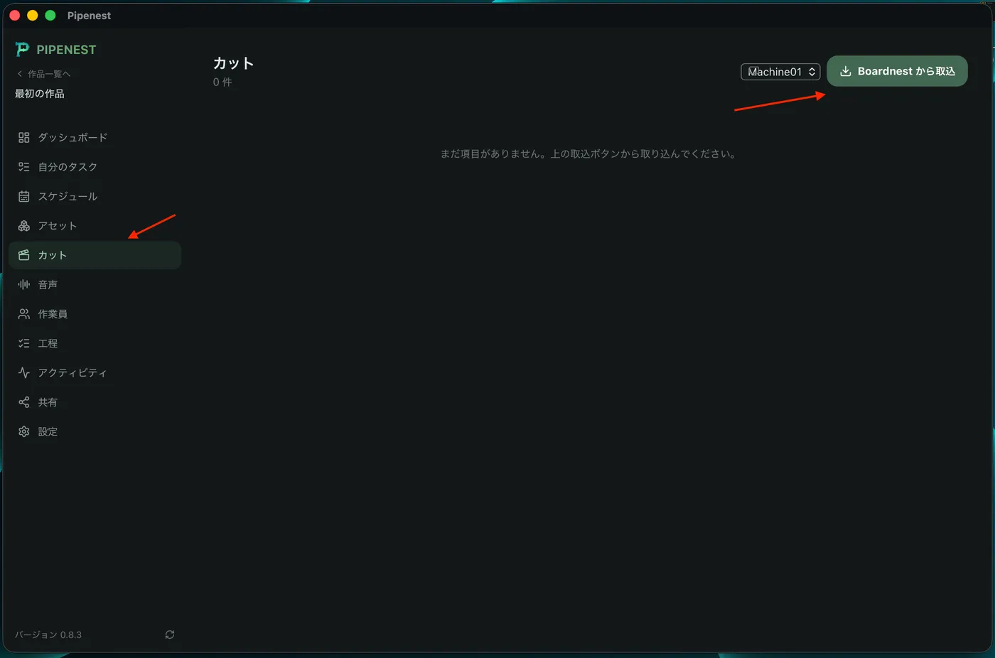 カットの取り込み実行