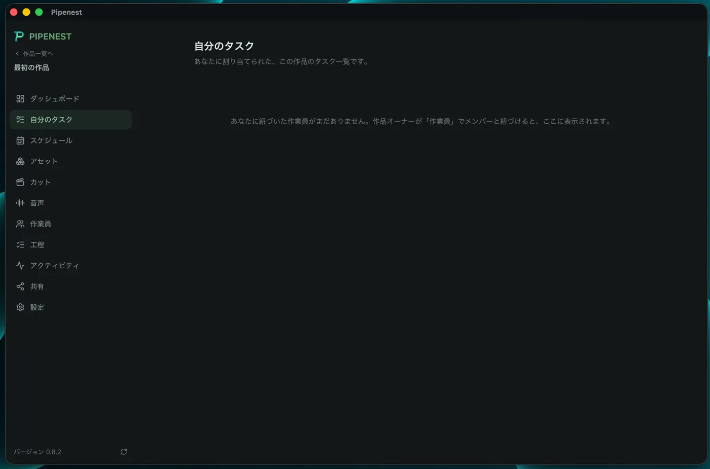 自分のタスク一覧