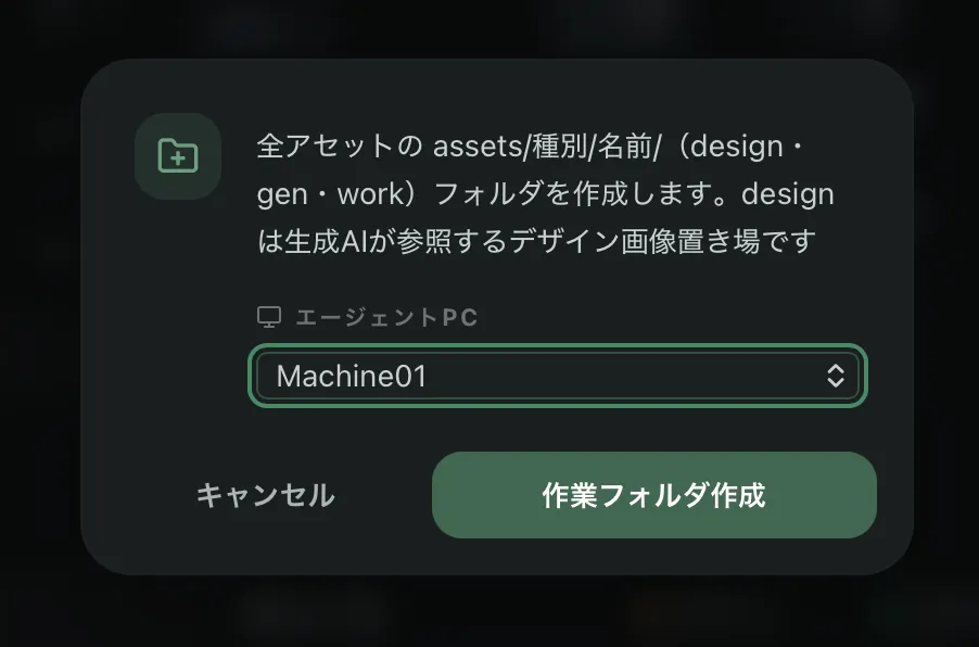 対象マシンと作成先の確認