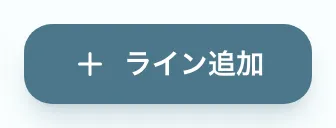 図 2.2：「ライン追加」ボタン