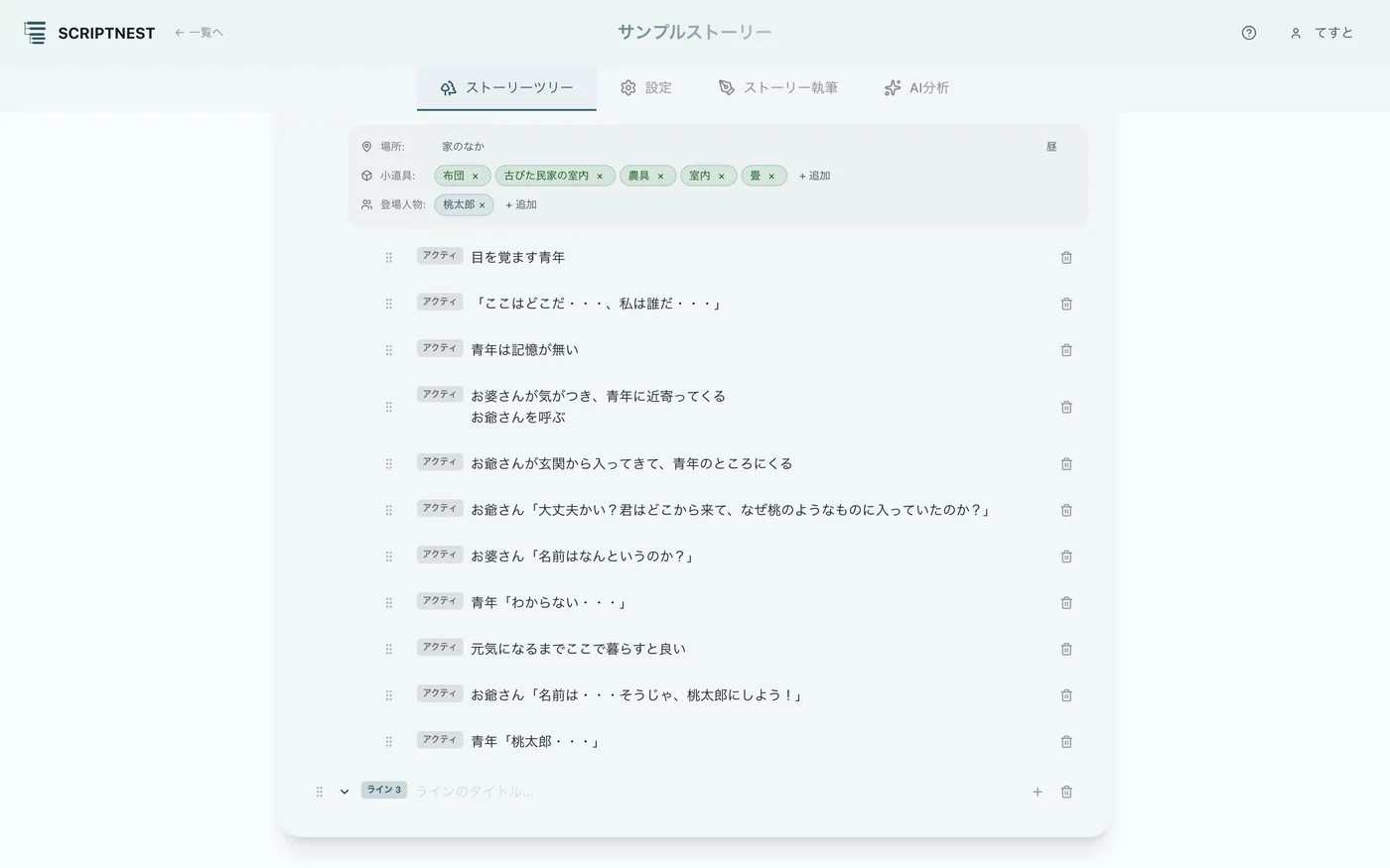 図 2.3：ストーリーラインの追加