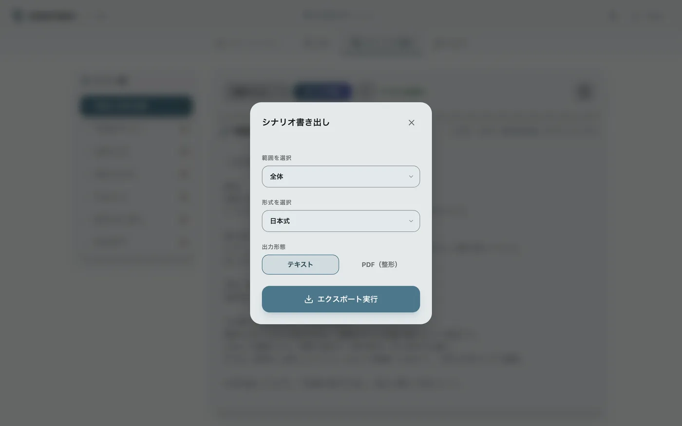 図 5.3：PDF/テキスト形式でのエクスポート