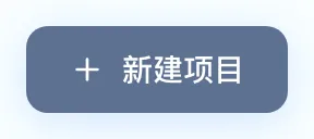图 1.1：新建项目按钮