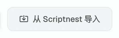 图 1.5：Scriptnest导入按钮