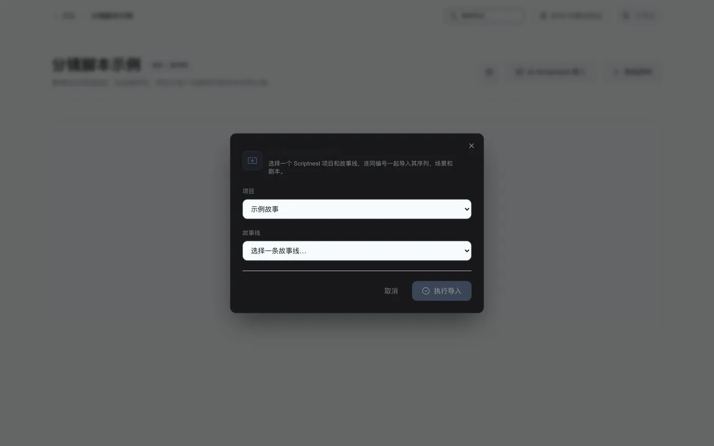 图 1.6：选择Scriptnest项目