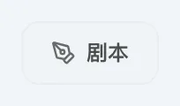 图 2.1：跳转至剧本编辑器