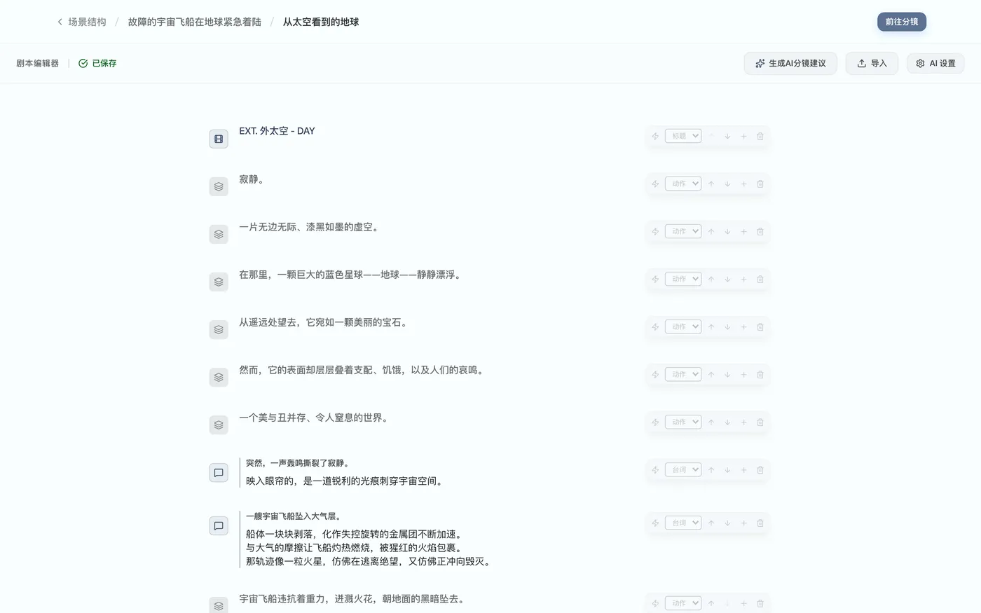 图 2.2：剧本编辑器画面