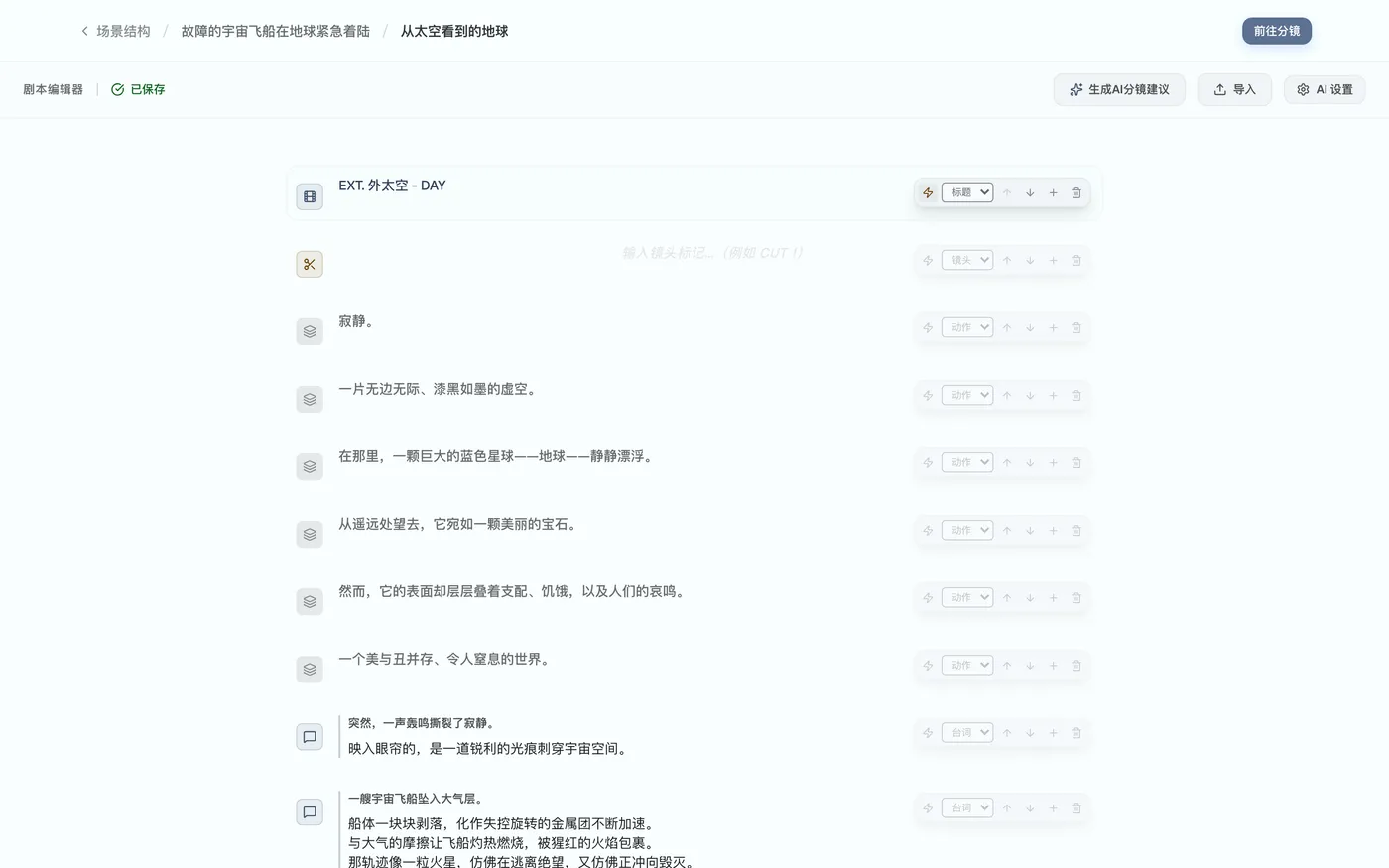 图 2.8：分镜设置完成