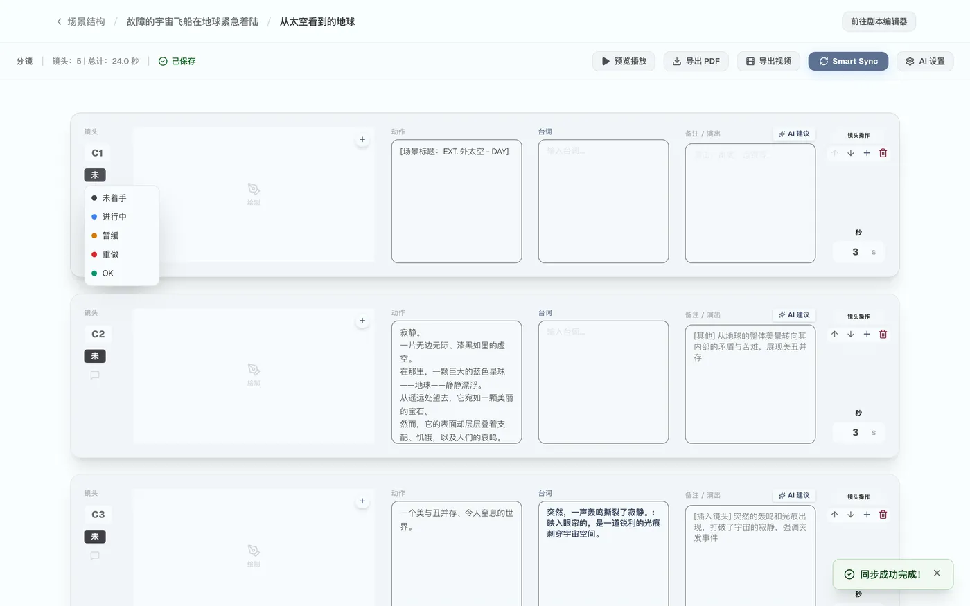 图 3.5：分镜进度状态显示