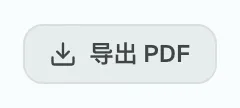 图 6.8：以PDF格式导出