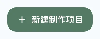 图 1.1：新建作品按钮