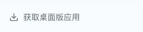 图 2.1：获取桌面应用按钮