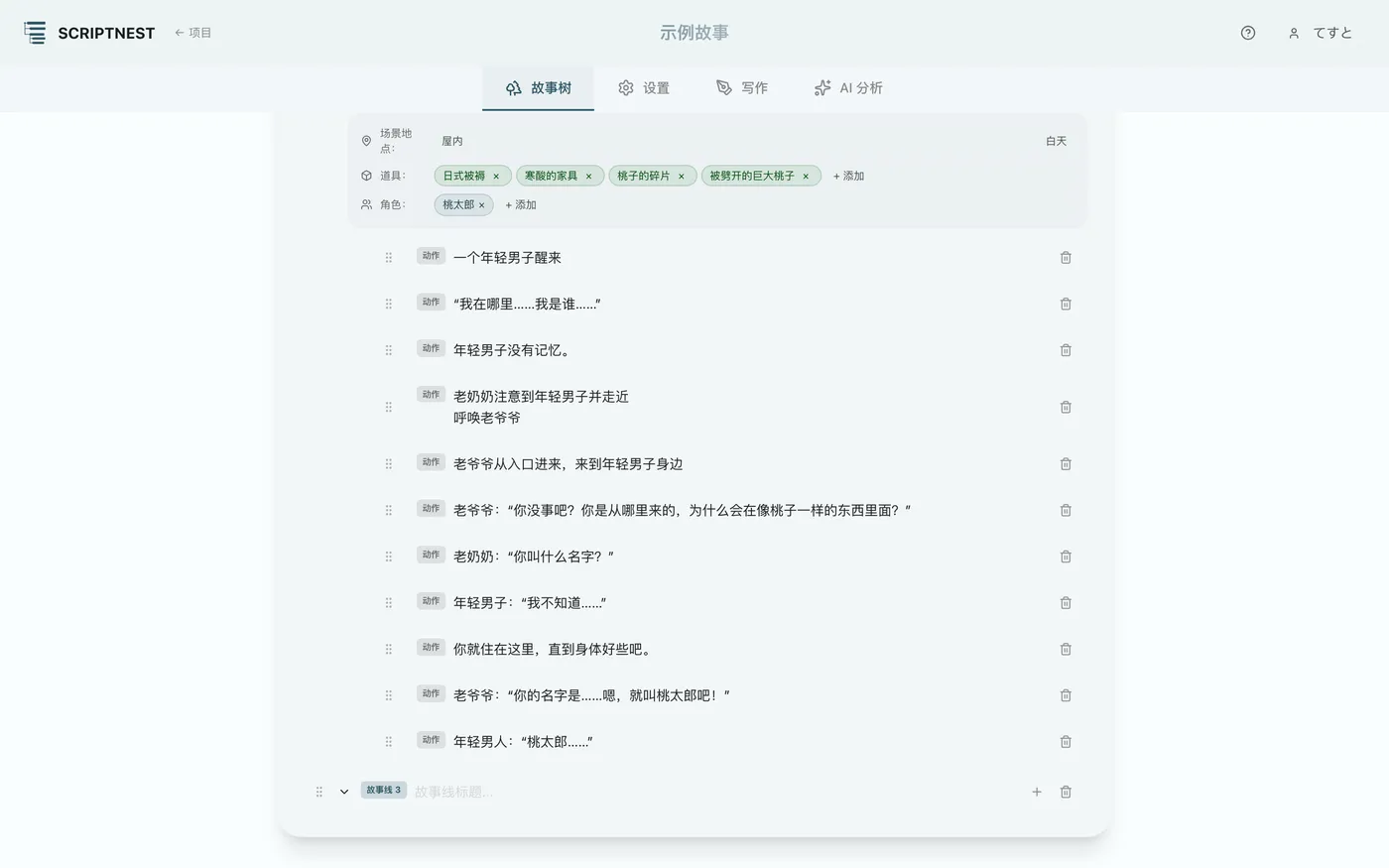 图 2.3：添加故事线